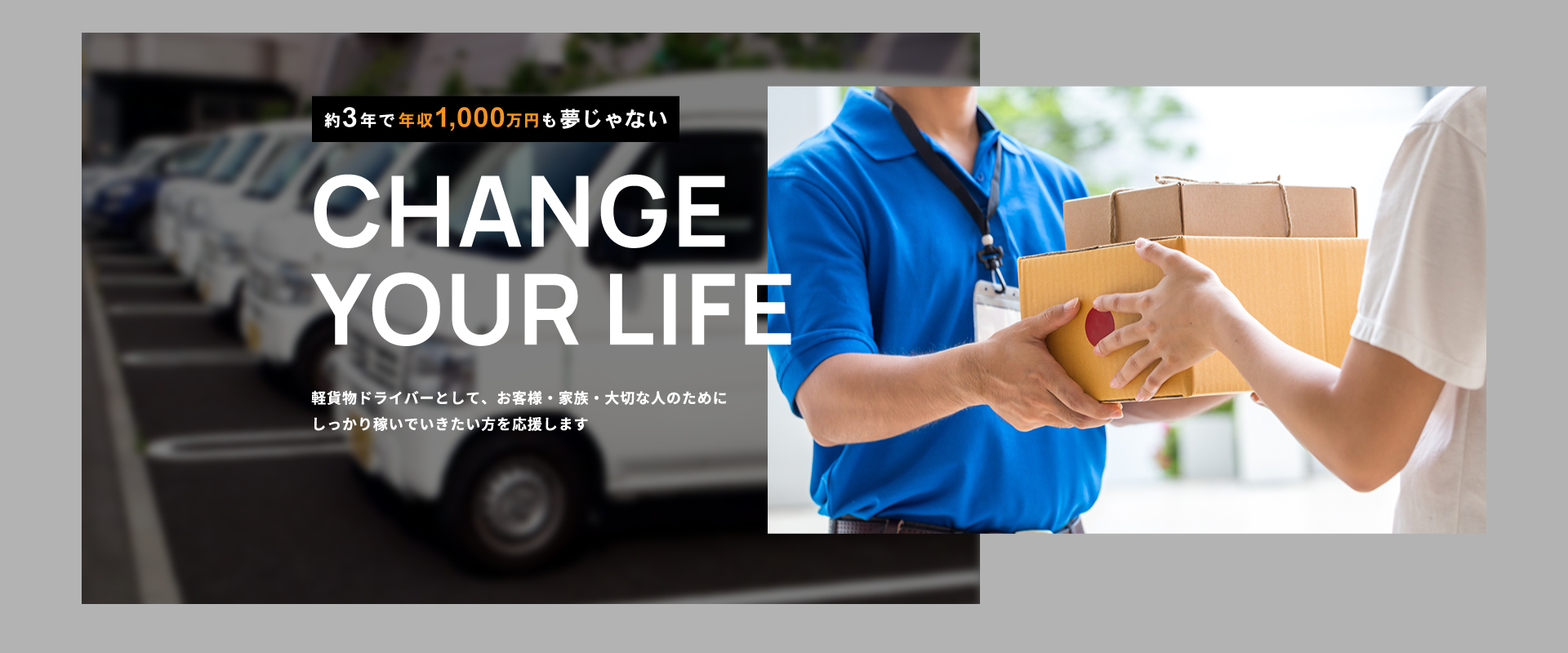 軽貨物ドライバーとして、お客様・家族・大切な人のためにしっかり稼いでいきたい方を応援します